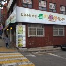 춘하추동칼국수 - 해운대구 | 춘하추동칼국수
