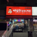 야심찬곱창어정역점