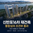 신반포16차아파트 경로당 | 신반포16차 재건축, 세대수와 시공사 지금 상황 정리해봤어요
