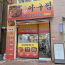풍미아구찜 - 문경시 주평길 10 | [부천 상동 맛집]부광아구찜 상동점 순살아구찜 후기