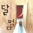 본성2리 | 김진규 달을 먹다: 상실과 고독 속 희망을 찾는 감동 소설 독후감 (인생책)