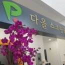 다올스크린골프 이미지