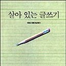 살아있는 글쓰기 이미지