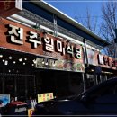 덕유산 전주일미식당 이미지