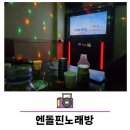 엔돌핀 노래방 이미지