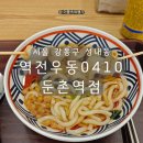 역전어묵 | 둔촌동역 맛집 | 역전우동0410 둔촌역점 3000원에 먹는 꼬치어묵우동 혼밥 후기