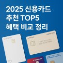 💳 2025 신용카드 추천 TOP5｜혜택 비교 정리 (교통·식비 캐시백 최강 카드)