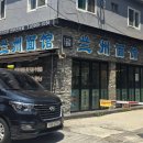 란주면관