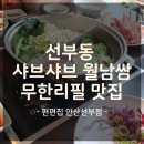 편편집 안산선부점 후기, 가족 외식으로 딱 좋은 가성비 맛집