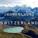 고산셀프주유소 | 스위스 3대패스 렌트카여행 필수코스