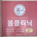 서산봄클리닉의원 이미지