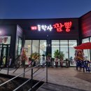 동학사짬뽕 이미지