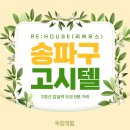 생활비 절약 되는 송파구 고시텔
