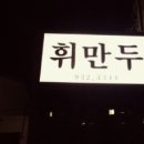 휘만두