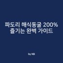 6.5인치에서 바라보는 세상-스마트폰으로 사진찍기 | 태안 파도리 해식동굴, &#39;이것&#39; 모르면 헛걸음합니다 (물때, 주차, 인생샷 꿀팁)