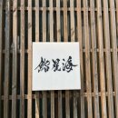 삼천리고급세탁 이미지