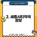 세종시티약국 이미지