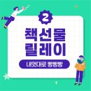 나도 그림책활동가 (어린이책스토리텔러+그림책지도사 2급) | [책 선물 릴레이 #2]블로거 매일밤 그림책 님께 전달된 책 선물 『내 멋대로 빵빵빵빵』