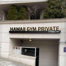 하와이짐 이미지