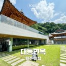 원주 대동면옥 내돈내산 냉면, 수육 먹고온 후기 한옥 분위기 굿