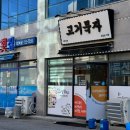 국민건강보험공단 기장지사 1층 | 기장고기집 제주꽃냉삼 오겹살 맛집 밥집 고기묵자