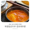 북창동순두부 김포사우점