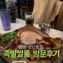 상남동264 | 창원 상남동 분위기 좋은 족발맛집 추천｜족발쌀롱 상남점 방문 후기