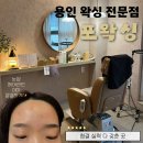 포왁싱 | 용인 처인구 왁싱 전문점 포왁싱 후기ㅣ눈썹 헤어라인 이마 왁싱을 자극없이 한 번에! 왁싱 사후관리 꿀팁