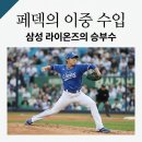 태전삼성연합의원 | 크리스 페덱 연봉 7억 + MLB 60억?! 삼성 라이온즈 이중 수입의 비밀