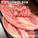 시티애비뉴 | [인천 서구] 청라한우 루원시티소고기 청라맛집 "한우집투뿔사위청라점"