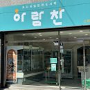 아람찬 신평점