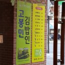 고봉민김밥인(침산점) 이미지