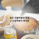 복대 분식 | 청주떡볶이 제대로 맛있는 곳! 신광떡볶이 복대점 솔직후기