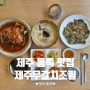 신산리-4 | 제주도 동쪽 맛집ㅣ제주 성산 갈치조림 맛집 [제주무갈치조림] 이용후기