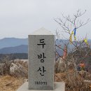 첫일27차 12월 정기산행 전남 고흥군 두방산~첨산 이미지