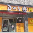 고마루감자탕 이미지