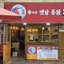 돌아온옛날통닭 이미지