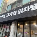 이가네우거지감자탕