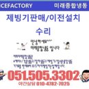 연제구-060 | 부산에서 스카디제빙기 글로리제빙기 카이저제빙기 수리를 잘하는곳