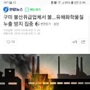 구미 불산취급업체서 불…유해화학물질 누출 방지 집중 이미지