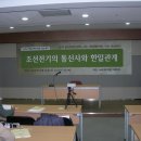2009년 11월 14일 개최되었던 한일관계사학회가 주관한 '조선전기의 조선통신사와 한일관계'를 주제로 한 학술대회 모습입니다. 이미지
