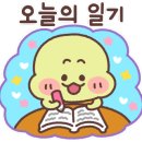 일상일기