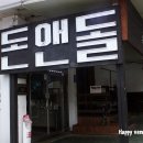 전복과 흑돼지에 만남! 제주도흑돼지맛집 돈앤돌~ 이미지