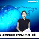 경산시,2023년 치매보듬마을 운영위원회 개최 경북도민방송TV 이미지