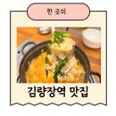 김량장역 맛집 , 비오는 날은 무조건 용인공원동태탕섞어탕 중앙시장점으로 가보자구요