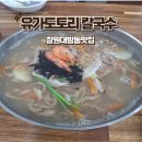 유가냉면 | 대방동맛집 칼국수, 냉면, 맛있는 창원 유가 도토리 칼국수 추천 방문 후기