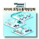 박창규 | 살아 남는다 리더의 코칭소통역량교육 세방리튬배터리 리더 한국감성소통실천연구소 박보영강사 강의후기