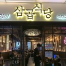 삼곱식당용산역점