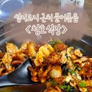 청호 | 성산맛집, 섭지코지 근처 문어볶음 맛있는 “청호식당” 후기