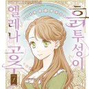 남주네농원 | [순정만화 리뷰] 흙투성이 엘레나 공주 1~5_하루미 히츠지